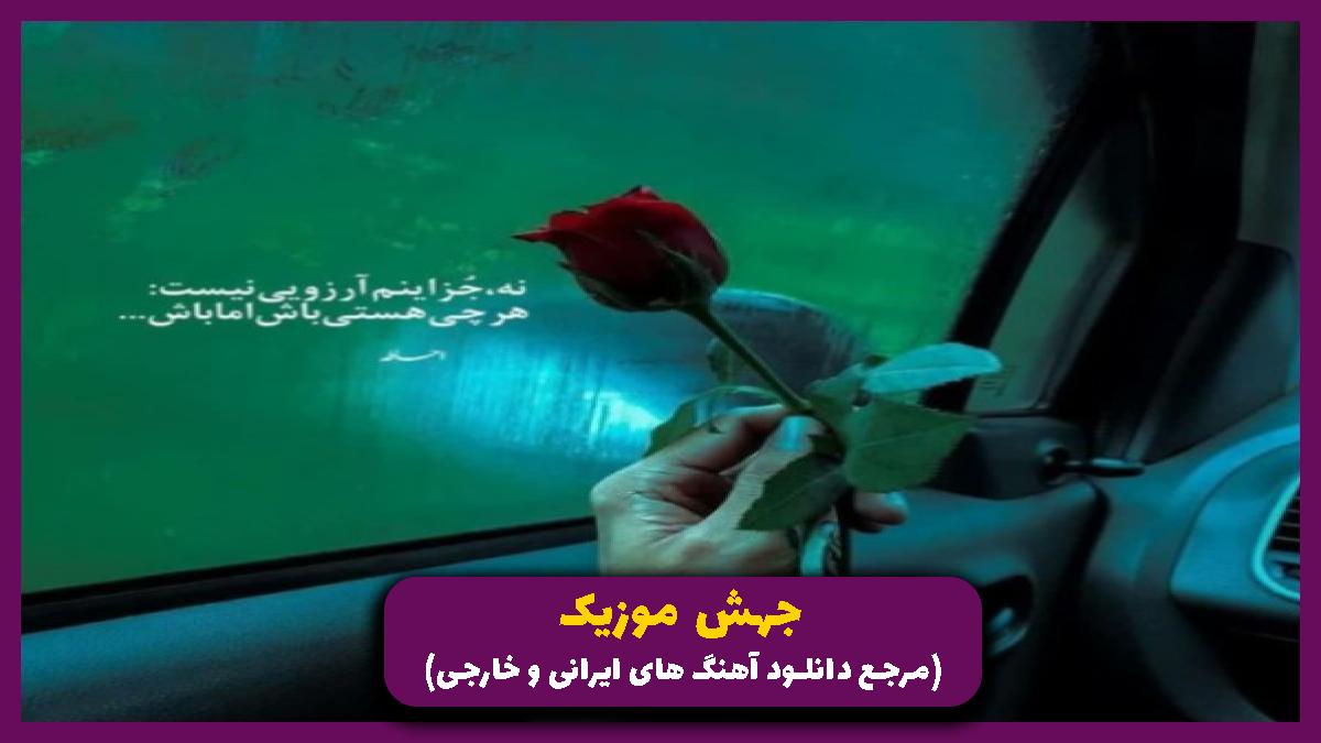 عکس آهنگ الو الو پاشو عشقم بیا واست تیپ زدم با ست مشکیام از سهراب پاکزاد